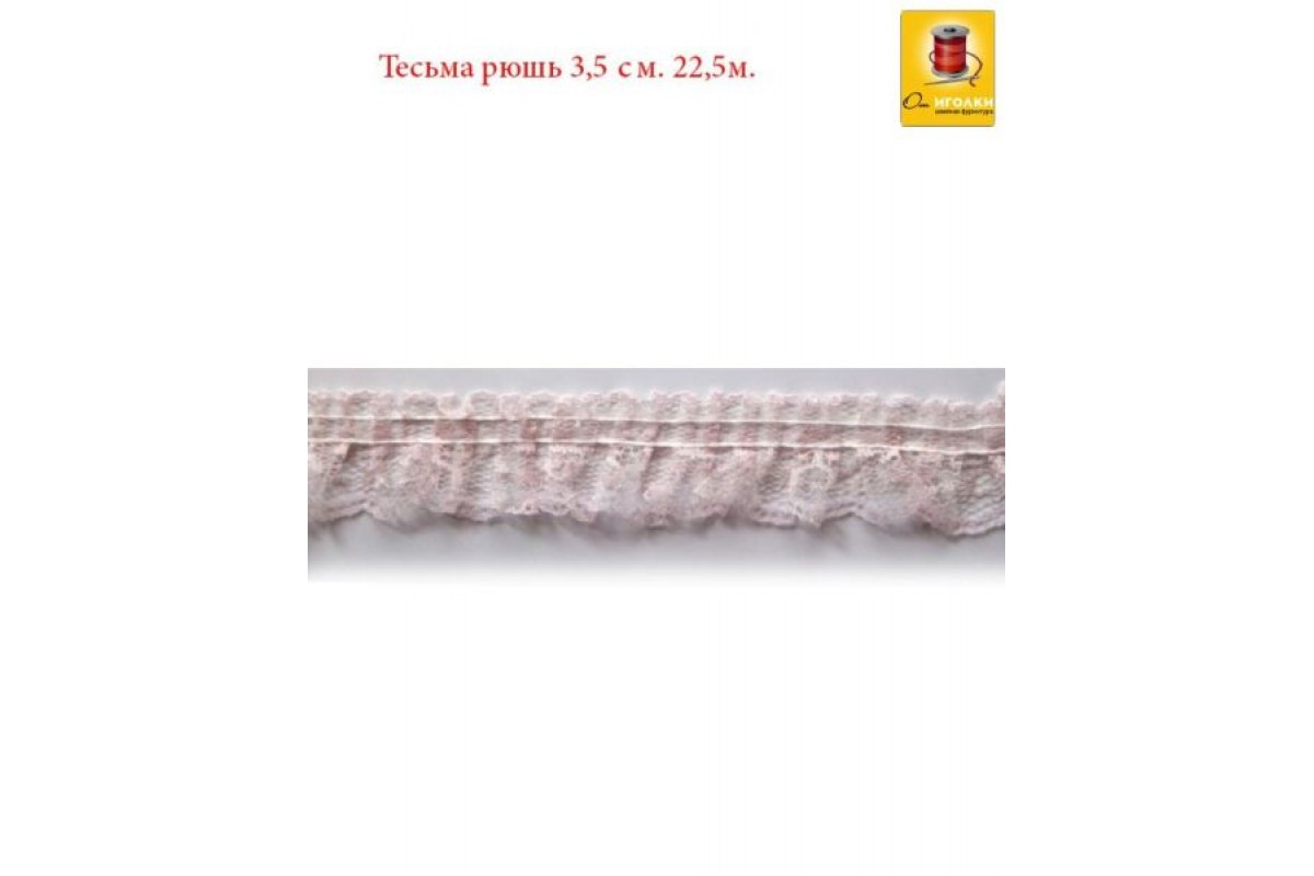 Тесьма Рюш 3.5 бежевая 22.5 м